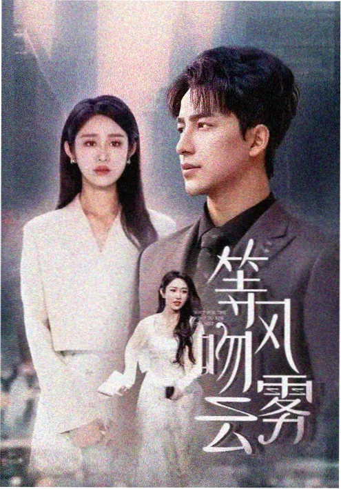 暗巷追光者剧集海报
